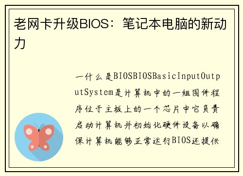 老网卡升级BIOS：笔记本电脑的新动力