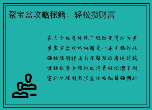 聚宝盆攻略秘籍：轻松攒财富