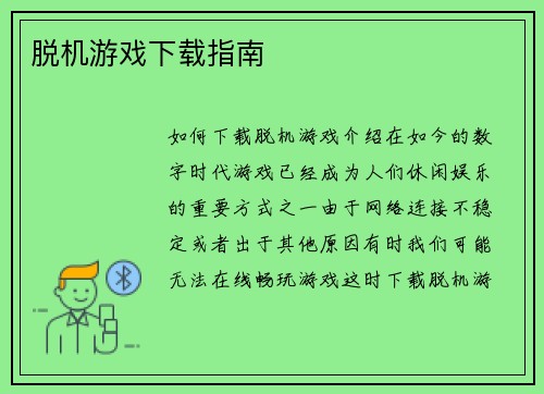 脱机游戏下载指南