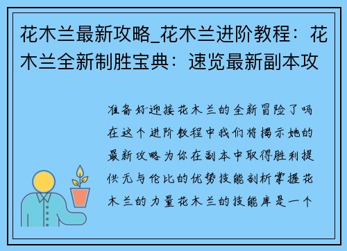 花木兰最新攻略_花木兰进阶教程：花木兰全新制胜宝典：速览最新副本攻略