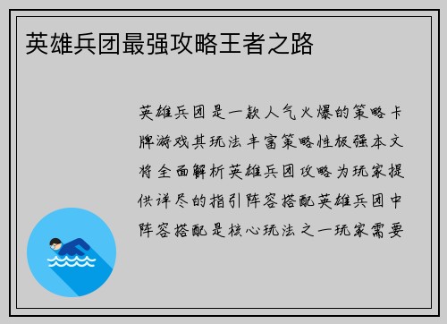 英雄兵团最强攻略王者之路