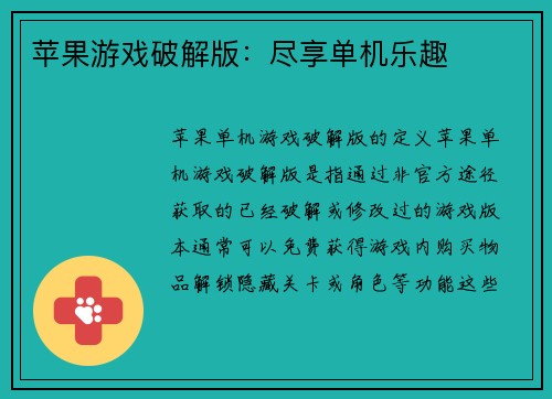苹果游戏破解版：尽享单机乐趣