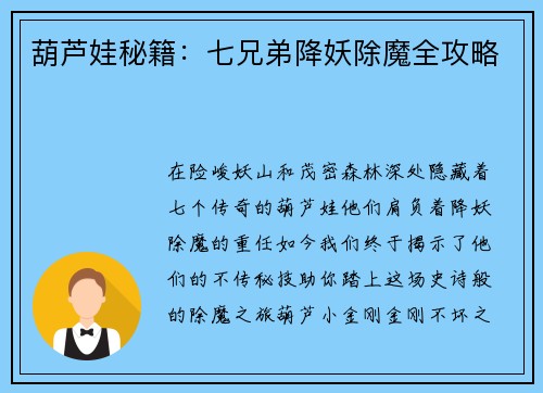 葫芦娃秘籍：七兄弟降妖除魔全攻略