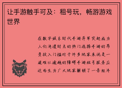 让手游触手可及：租号玩，畅游游戏世界
