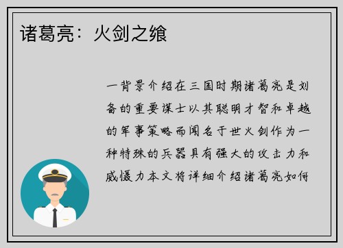 诸葛亮：火剑之飨