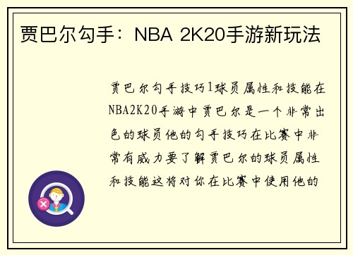 贾巴尔勾手：NBA 2K20手游新玩法