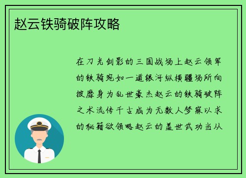 赵云铁骑破阵攻略