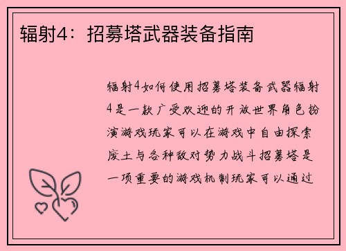 辐射4：招募塔武器装备指南