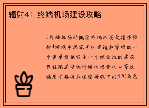 辐射4：终端机场建设攻略
