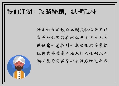铁血江湖：攻略秘籍，纵横武林