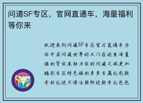 问道SF专区，官网直通车，海量福利等你来