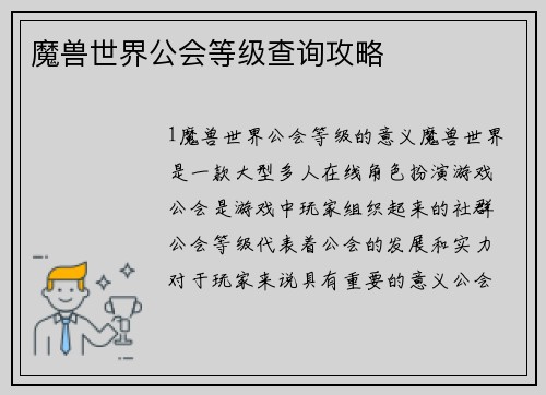 魔兽世界公会等级查询攻略
