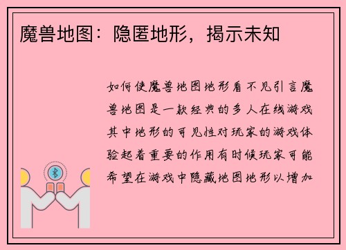 魔兽地图：隐匿地形，揭示未知