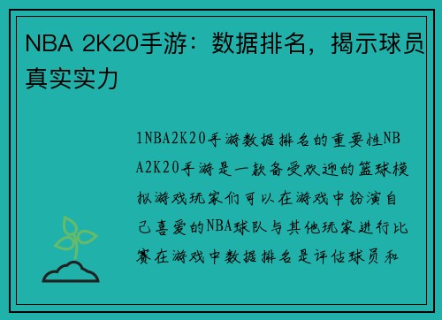 NBA 2K20手游：数据排名，揭示球员真实实力
