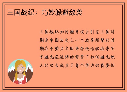 三国战纪：巧妙躲避敌袭